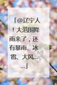 @辽宁人！大范围降雨来了，还有暴雨、冰雹、大风……