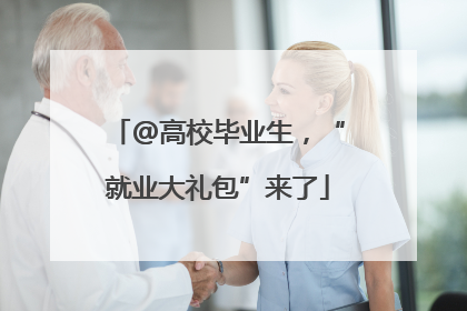 @高校毕业生，“就业大礼包”来了