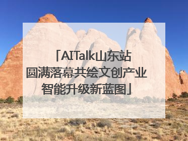 AITalk山东站圆满落幕共绘文创产业智能升级新蓝图