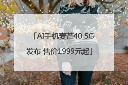 AI手机麦芒40 5G发布 售价1999元起