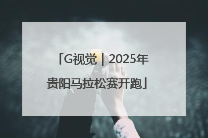 G视觉｜2025年贵阳马拉松赛开跑