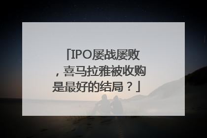 IPO屡战屡败，喜马拉雅被收购是最好的结局？