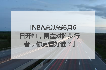 NBA总决赛6月6日开打，雷霆对阵步行者，你更看好谁？