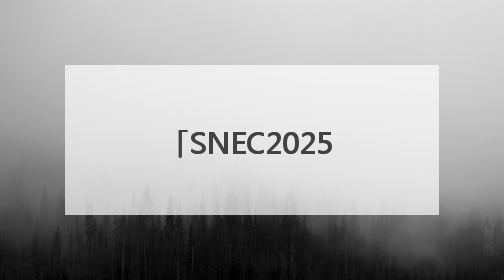 SNEC2025，鹏辉能源全场景储能电芯及系统助力构建能源转型新生态