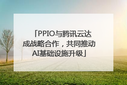 PPIO与腾讯云达成战略合作，共同推动AI基础设施升级
