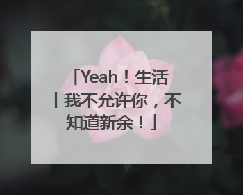 Yeah！生活丨我不允许你，不知道新余！