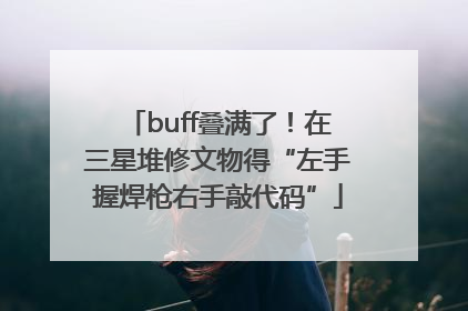 buff叠满了！在三星堆修文物得“左手握焊枪右手敲代码”