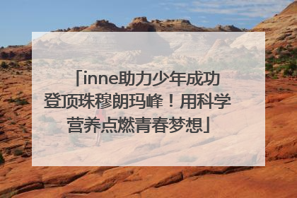 inne助力少年成功登顶珠穆朗玛峰！用科学营养点燃青春梦想