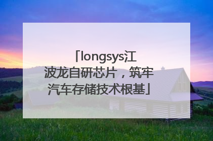 longsys江波龙自研芯片，筑牢汽车存储技术根基